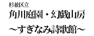 角川庭園・幻戯山房〜すぎなみ詩歌館〜